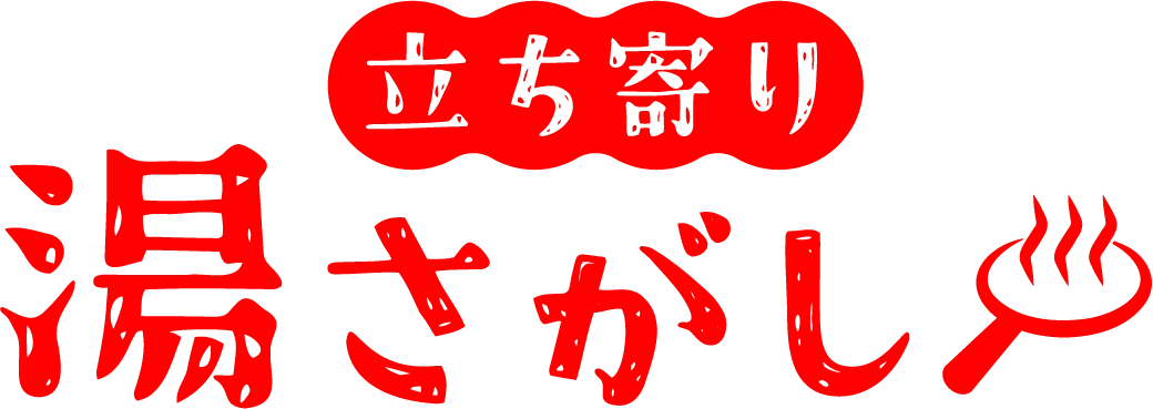 立ち寄り湯さがし